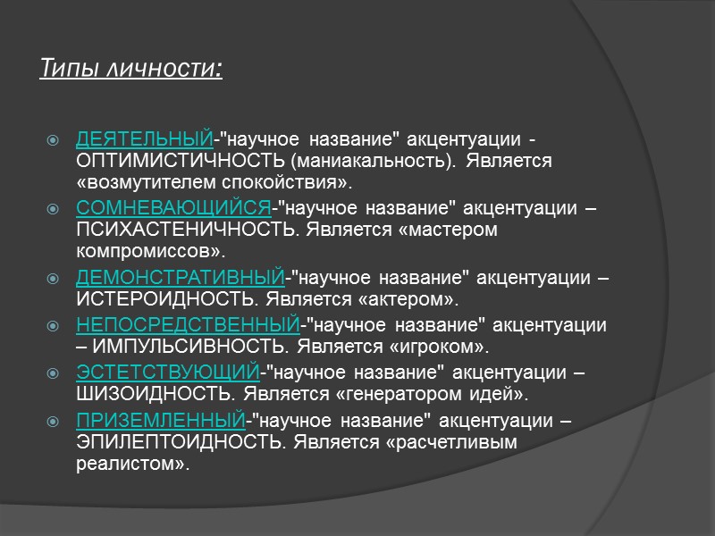 Типы личности: ДЕЯТЕЛЬНЫЙ-